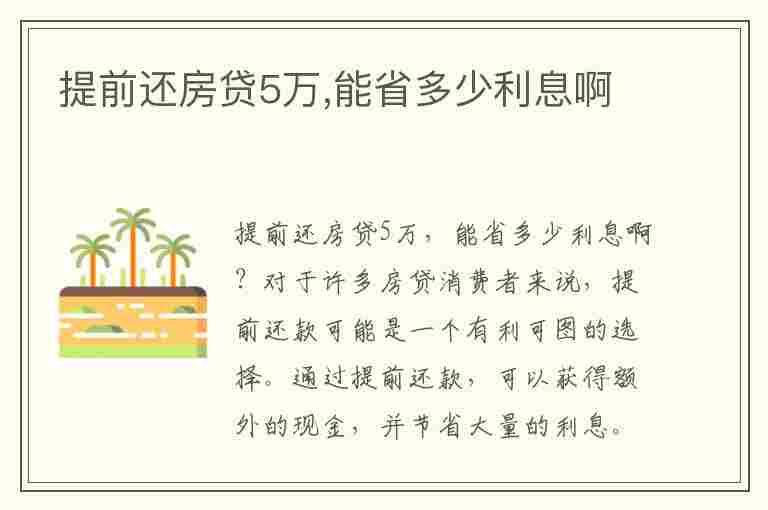 提前还房贷5万,能省多少利息啊